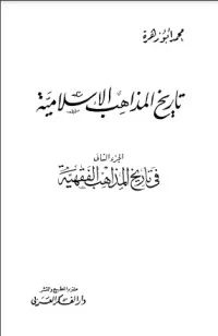 تاريخ المذاهب الإسلامية 2